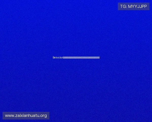 Betvictor官网手机版安全保障措施详解,确保您的资金与个人信息安全无忧 Betvictor官网手机版安全保障措施详解,确保您的资金与个人信息安全无忧