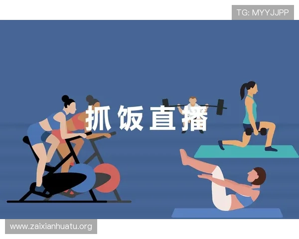 利用抓饭体育平台进行体育赛事直播的最佳实践与技巧，助力体育主播和内容创作者提升影响力
